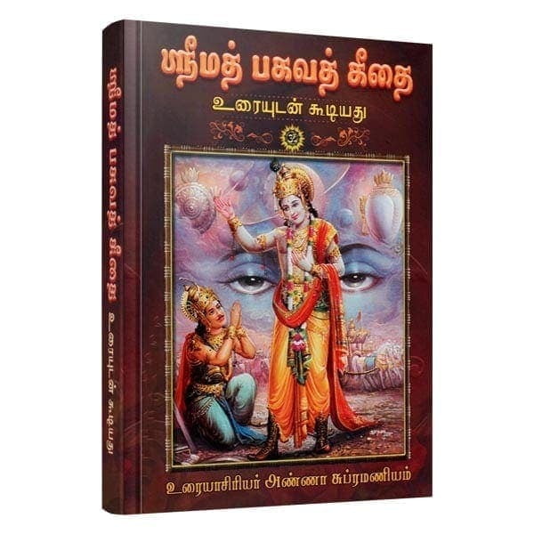 Srimad Bhagavad Gitai - Uraiyudan (Tamil) Srimad Bhagavad Gitai - Uraiyudan (Tamil)