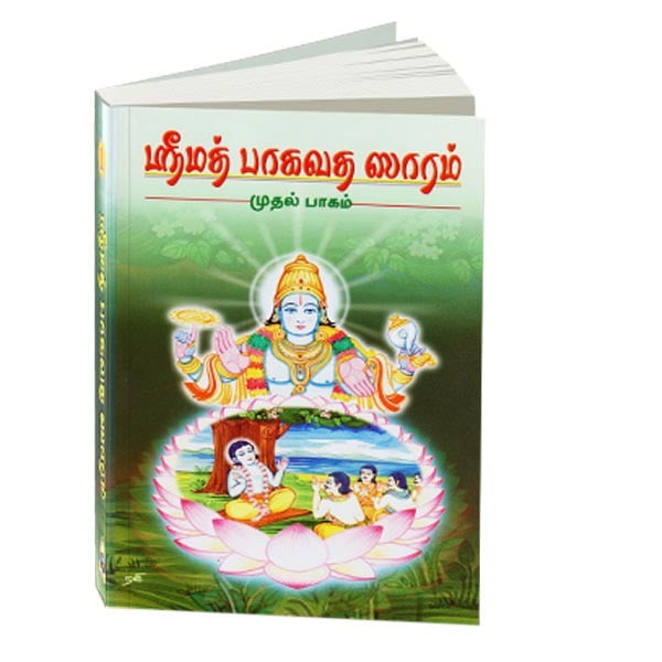Srimad Bhagavata Saram Volume - 1 (Tamil) Srimad Bhagavata Saram Volume - 1 (Tamil)