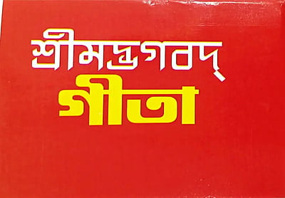 Srimadbhagavad Gita (Small) (Bengali) (Paperback)