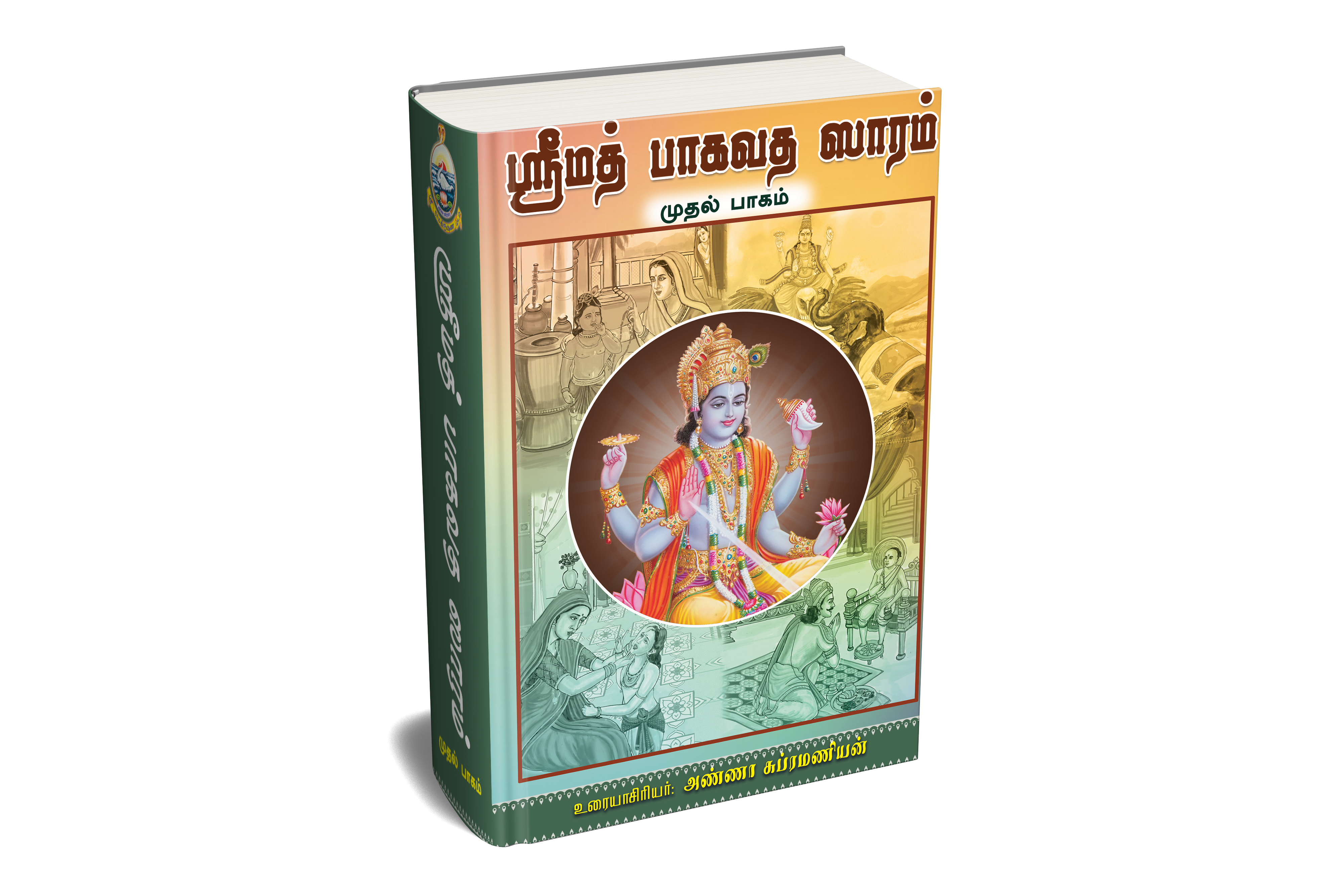 Srimad Bhagavata Saram Volume - 1 (Tamil)