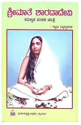 Srimate Sharadadevi (Savistara) (Kannada) (Paperback)