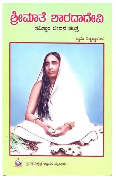 Srimate Sharadadevi (Savistara) (Kannada) (Paperback)