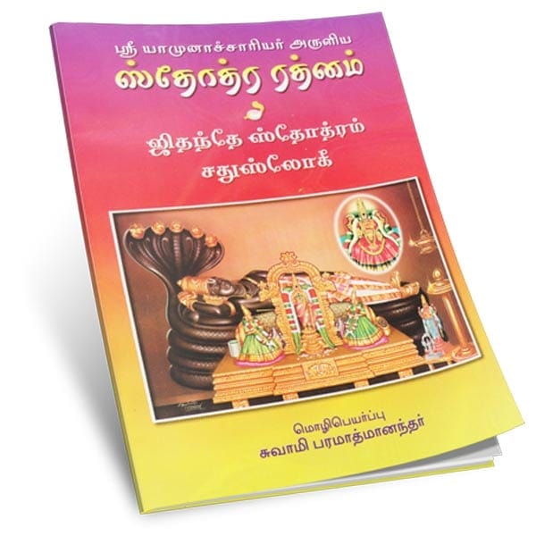 Sri Yamunachariyar Aruliye Stotra Ratnam (Tamil)