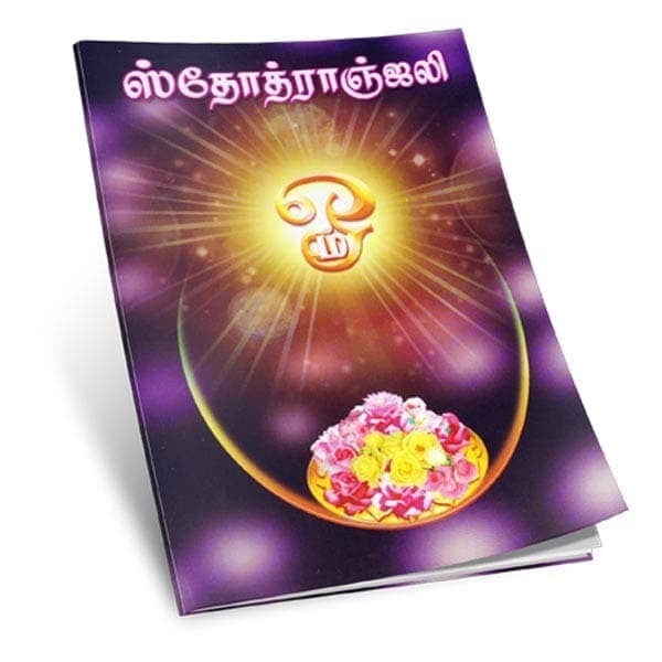 Stotranjali (Tamil) Stotranjali (Tamil)