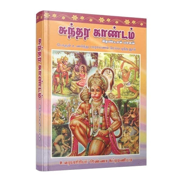 Sundara Kandam Volume - 2 (Tamil) Sundara Kandam Volume - 2 (Tamil)