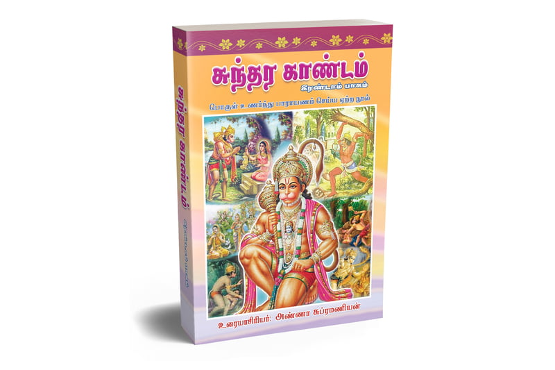 Sundara Kandam Vol-2 (Paperback) Sundara Kandam Vol-2 (Paperback)