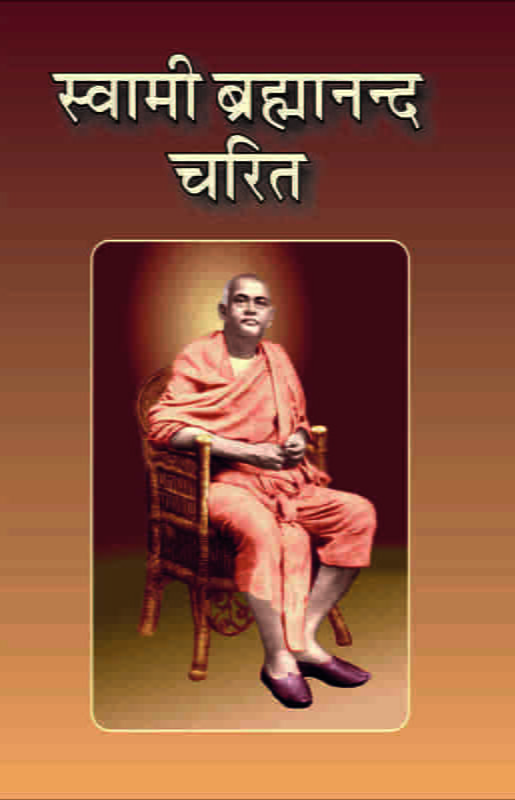 Swami Brahmananda Charit (Hindi) (Deluxe)