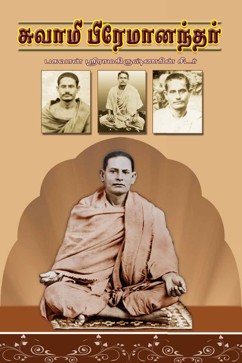 Swami Premanandar (Tamil)