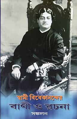 Swami Vivekanander Vani O Rachana Sankalan