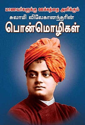 Swami Vivekanandarin Ponmozhigal (Tamil)