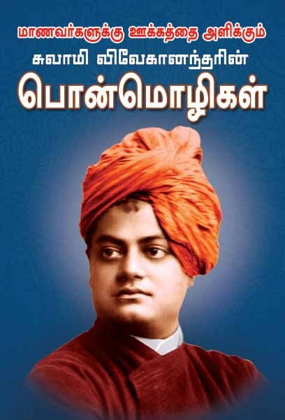 Swami Vivekanandarin Ponmozhigal (Tamil)