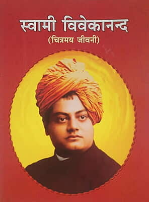 Swami Vivekananda Chitramay Jivani (Pictorial) (स्वामी विवेकानन्द : चित्रमय जीवनी) (Hindi) (Paperback)