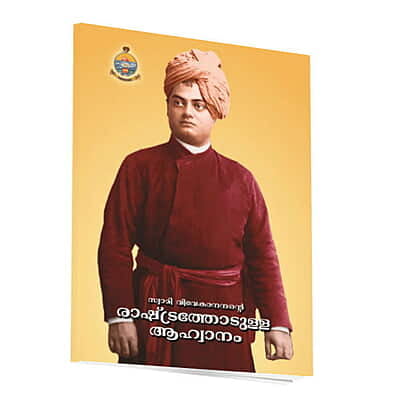 Swami Vivekanandante Rashtrathodulla Ahwanam (Malayalam) (Paperback)