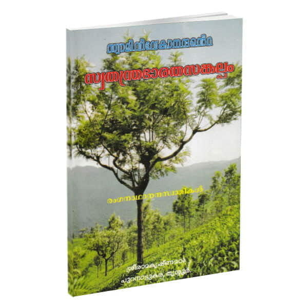 Swami Vivekanandante Swatantra Bharata Sankalpam (Malayalam) (Paperback)