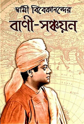 Swami Vivekanander Vani Sanchayan (Bengali) (Paperback)