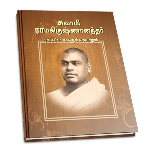 Swami Ramakrishnanandar - Pugaippadangalum Varalarum (Tamil)