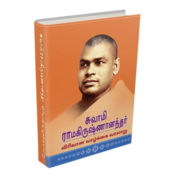 Swami Ramakrishnanandar (Tamil) Swami Ramakrishnanandar (Tamil)