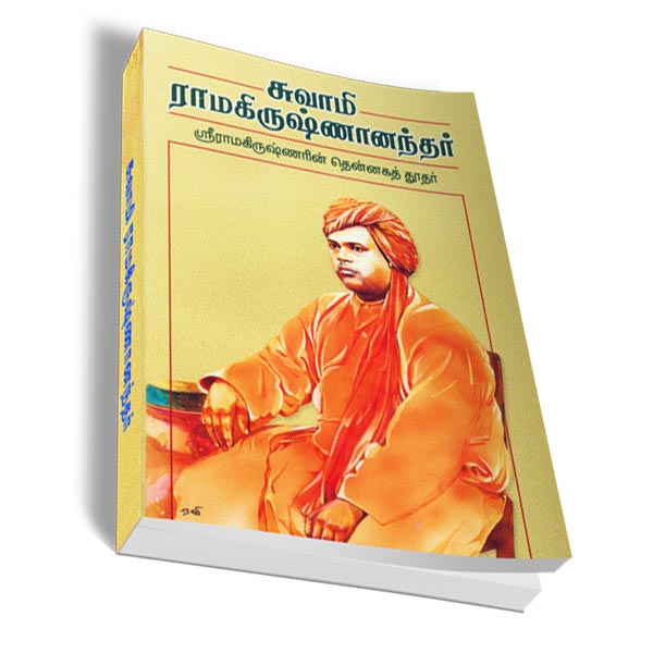 Swami Ramakrishnanandar Virivana Varalaru (Tamil)