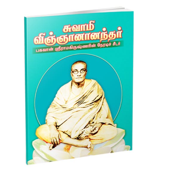 Swami Vijnananandar (Tamil)