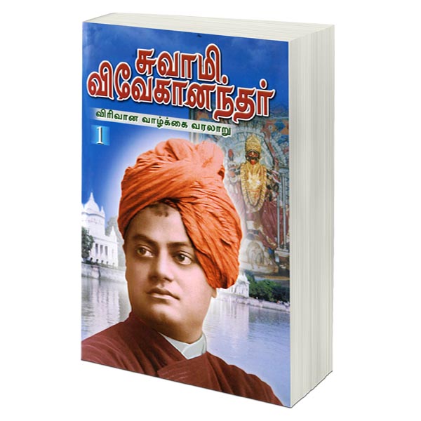 Swami Vivekanandar - Virivana Vazhkai Varalaru Volume - 1 (Tamil)