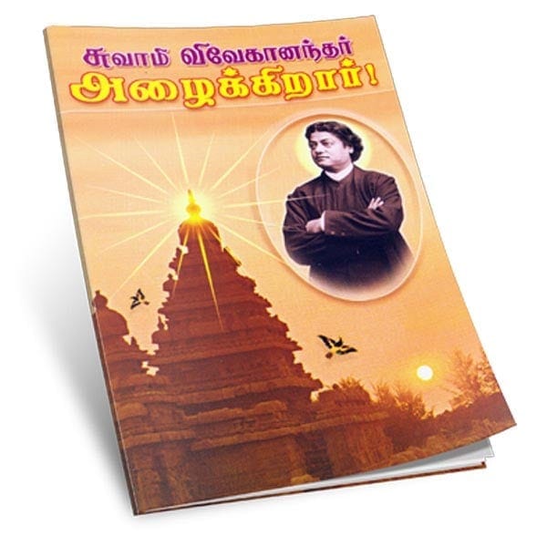 Swami Vivekanandar Azhaikirar (Tamil)