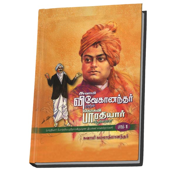 Swami Vivekanandar Patri Mahakavi Bharatiyar Kuriyavai (Tamil)