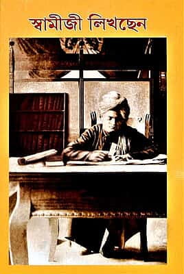 Swamiji Likhchhen (Bengali) (Paperback)