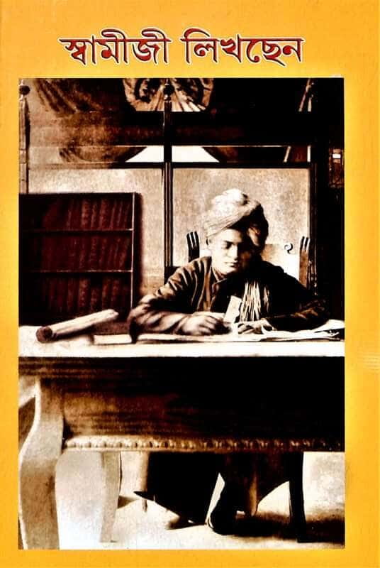 Swamiji Likhchhen (Bengali) (Paperback)