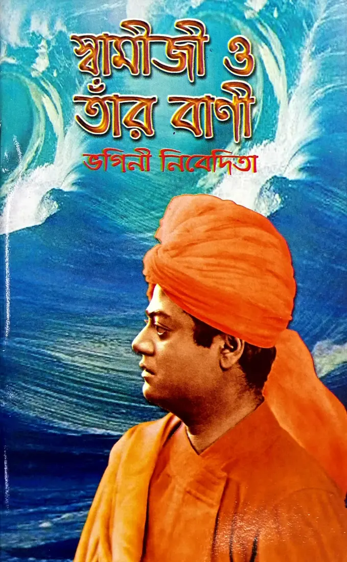 Swamiji O Tar Vani (Bengali) (Paperback)