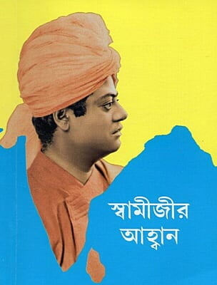 Swamijir Ahwan (Bengali) (Paperback)