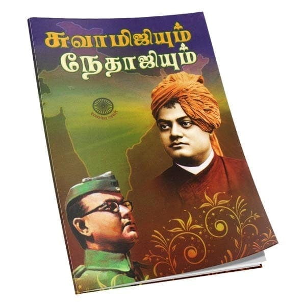 Swamijiyum Netajiyum (Tamil) Swamijiyum Netajiyum (Tamil)