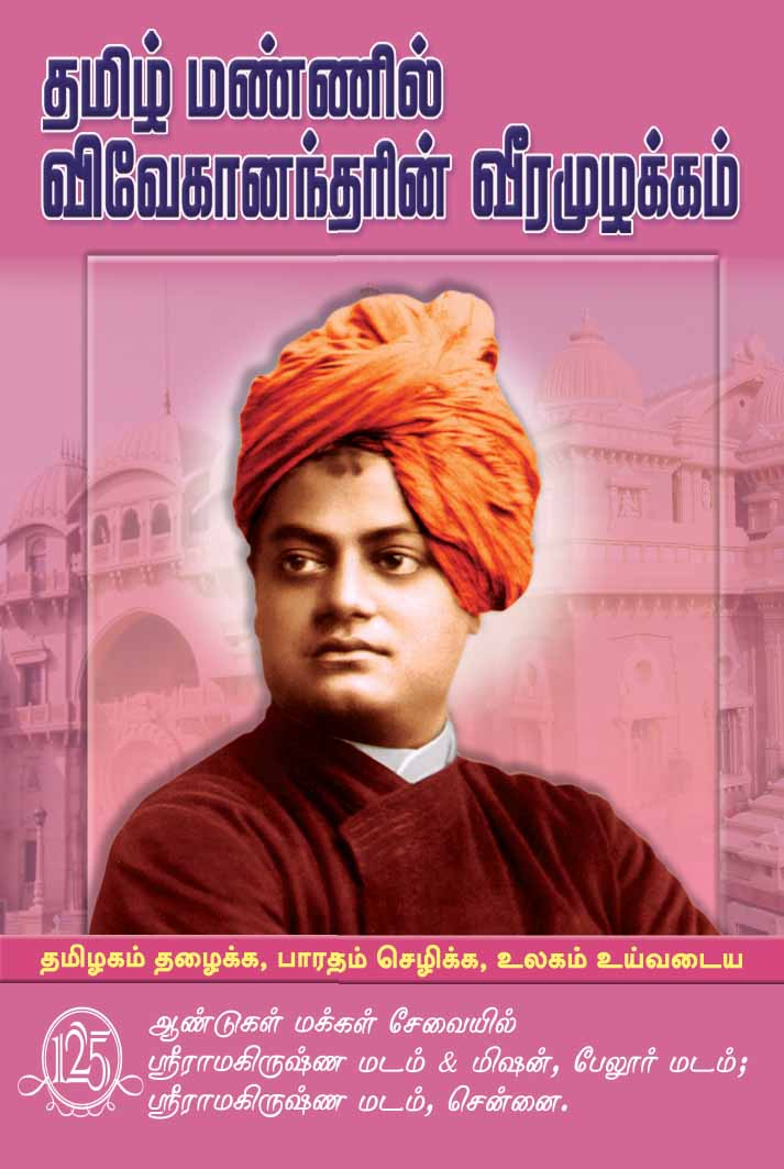 Tamil Mannil Vivekanandarin Veeramuzhakkam