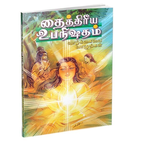 Taittiriya Upanishadam (Vazhkaiyai Vazhunkal) (Tamil)