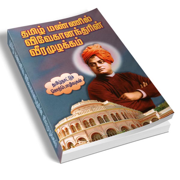 Tamil Mannil Vivekanandarin Veeramuzhakkam (Tamil)