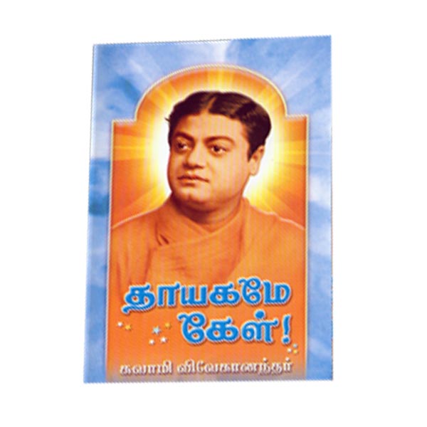 Thayagame Kel (Tamil)
