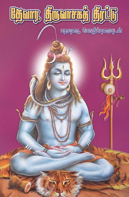 Thevara Thiruvasaga Thirattu (Tamil) Thevara Thiruvasaga Thirattu (Tamil)