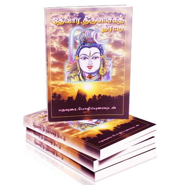 Thevara Thiruvasaga Thirattu (Tamil) Thevara Thiruvasaga Thirattu (Tamil)
