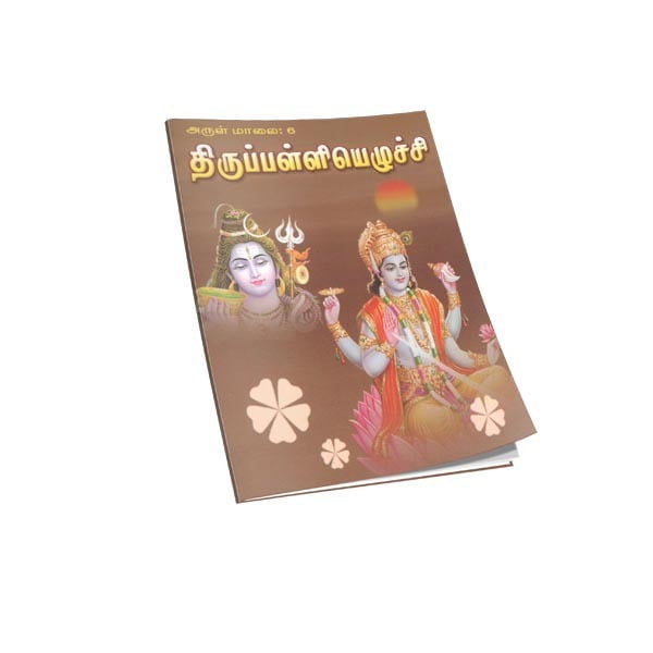 Thiruppalliyezhuchi (Tamil) Thiruppalliyezhuchi (Tamil)