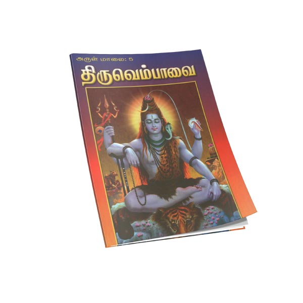 Thiruvempavai (Tamil)