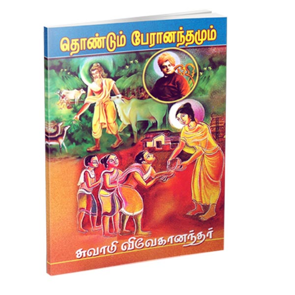 Thondum Peranandamum (Tamil)