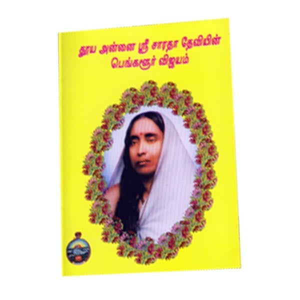 Thooya Annai Sri Sarada Deviyin Bangalore Vijayam (Tamil) Thooya Annai Sri Sarada Deviyin Bangalore Vijayam (Tamil)