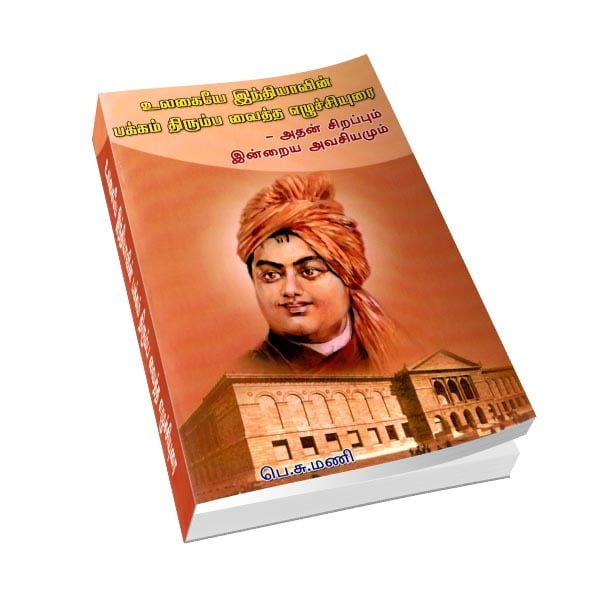 Ulagaiye Indiavin Pakkam Tirumbavaitha Ezhichiyurai (Tamil) Ulagaiye Indiavin Pakkam Tirumbavaitha Ezhichiyurai (Tamil)