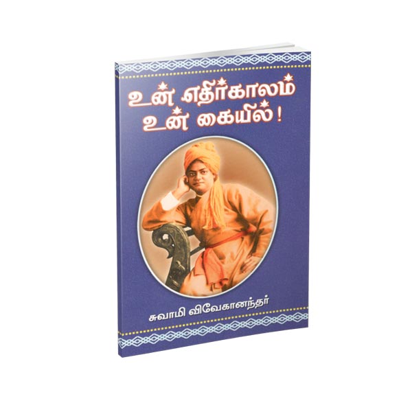 Un Edhirkalam Un Kaiyil (Tamil)