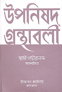 Upanishad Grandhavali (Vol 1) (Bengali) (Deluxe) Upanishad Grandhavali (Vol 1) (Bengali) (Deluxe)
