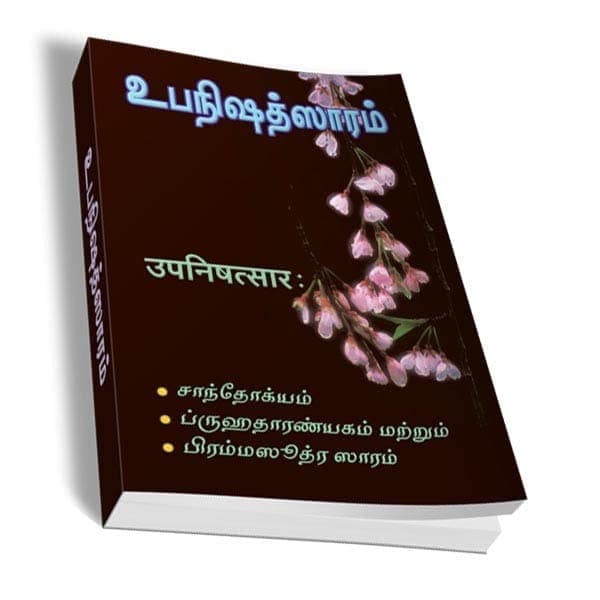 Upanishadsaram (Chandogya,Brihadaranyaka) (Tamil)