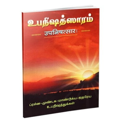 Upanishad Saram (Prasna, Mundaka, Mandukya) (Tamil)