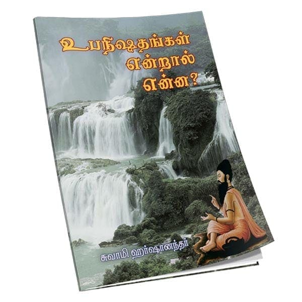 Upanishadhangal Endral Enna (Tamil)