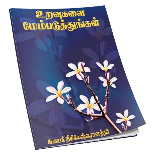 Uravugalai Mempaduthungal (Tamil)