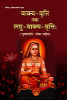 Vakya Vritti tatha Laghu Vakya Vritti (वाक्य-वृत्ति तथा लघु-वाक्य-वृत्तिः) (Hindi) (Paperback)