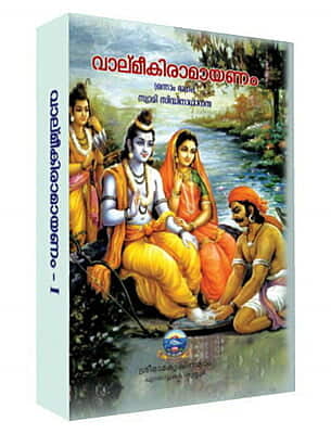 Valmiki Ramayanam - 1 (Malayalam) (Deluxe)